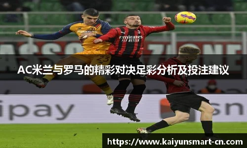 AC米兰与罗马的精彩对决足彩分析及投注建议