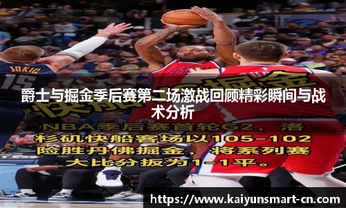 爵士与掘金季后赛第二场激战回顾精彩瞬间与战术分析