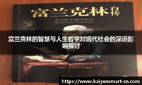 富兰克林的智慧与人生哲学对现代社会的深远影响探讨