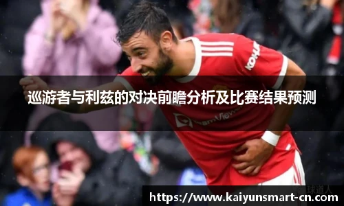 巡游者与利兹的对决前瞻分析及比赛结果预测