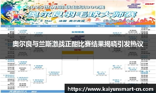 奥尔良与兰斯激战正酣比赛结果揭晓引发热议