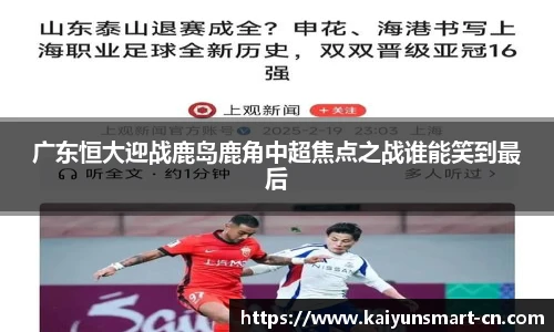 广东恒大迎战鹿岛鹿角中超焦点之战谁能笑到最后