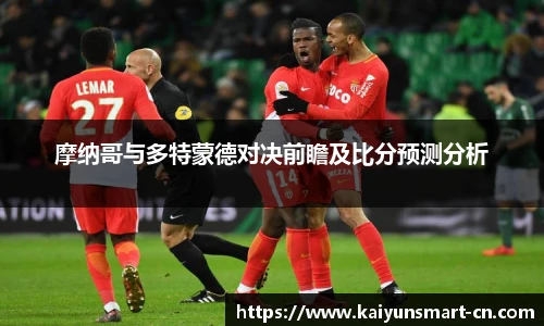 摩纳哥与多特蒙德对决前瞻及比分预测分析