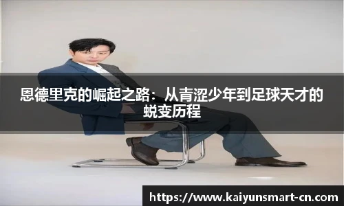 恩德里克的崛起之路：从青涩少年到足球天才的蜕变历程