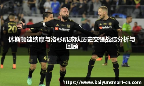 休斯顿迪纳摩与洛杉矶球队历史交锋战绩分析与回顾