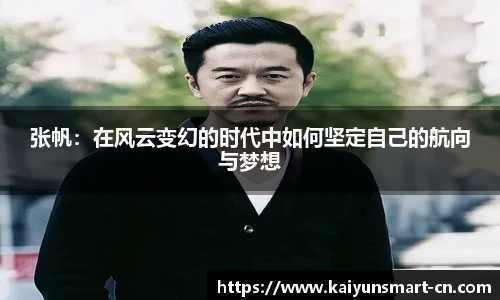 张帆：在风云变幻的时代中如何坚定自己的航向与梦想