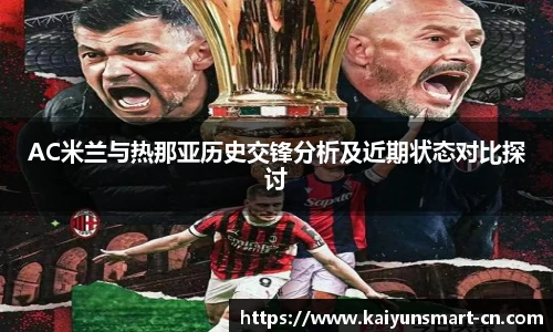 AC米兰与热那亚历史交锋分析及近期状态对比探讨