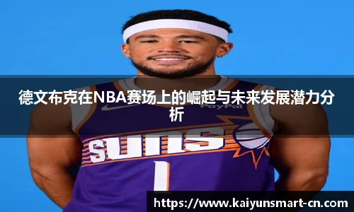德文布克在NBA赛场上的崛起与未来发展潜力分析
