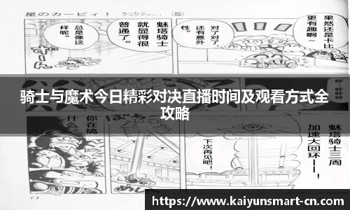 骑士与魔术今日精彩对决直播时间及观看方式全攻略