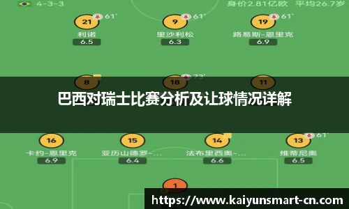 巴西对瑞士比赛分析及让球情况详解