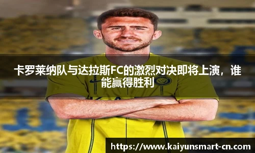 卡罗莱纳队与达拉斯FC的激烈对决即将上演,谁能赢得胜利