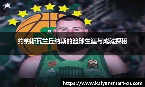 约纳斯瓦兰丘纳斯的篮球生涯与成就探秘